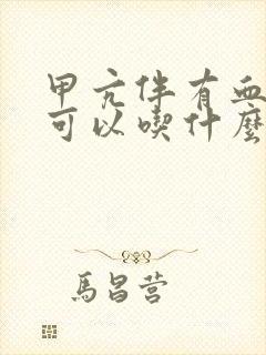 甲亢伴有血糖高可以吃什么