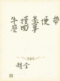 牛犊粪便带血怎么回事