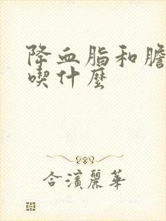 降血脂和胆固醇吃什么