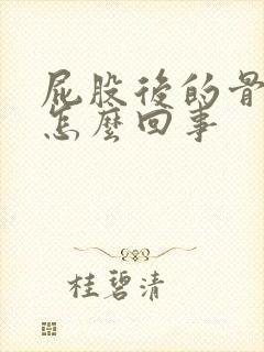 屁股后的骨头疼怎么回事