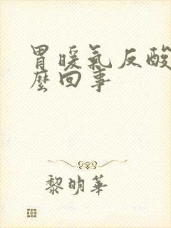 胃暖气反酸是怎么回事封面