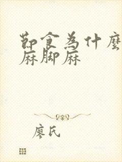 节食为什么会手麻脚麻