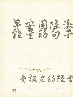 早安团队激励正能量的句子