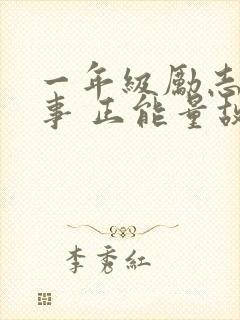 一年级励志小故事 正能量故事封面