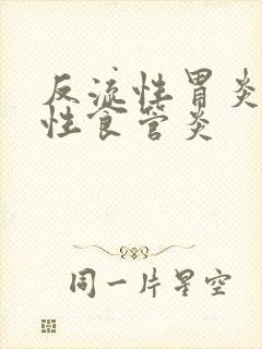 反流性胃炎反流性食管炎