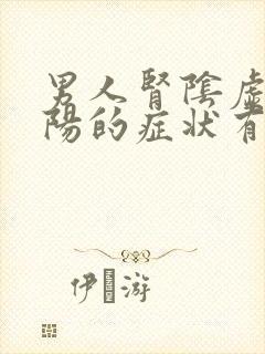 男人肾阴虚和肾阳的症状有哪些表现