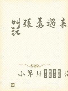 叫张勇过来一起玩封面