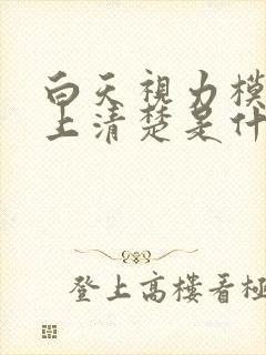 白天视力模糊晚上清楚是什么原因