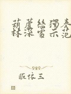 葫芦丝独奏曲竹林深处示范曲