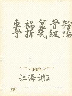 车祸盆骨粉碎性骨折几级伤残封面