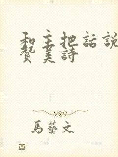 和主把话说原唱赞美诗