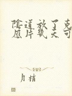阴道放了克霉唑应片几天可以同房