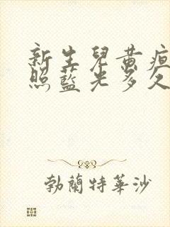 新生儿黄疸25照蓝光多久能好