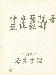 什么医院看忧郁症比较好