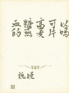 血糖高可以吃泡的燕麦片吗封面