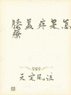 膝盖疼是怎么治疗