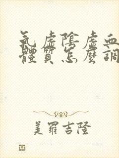 气虚阴虚血瘀的体质怎么调理