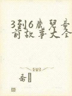 3到6岁儿童睡前故事大全