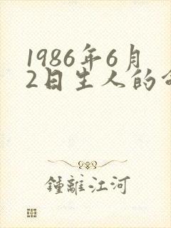 1986年6月2日生人的命运