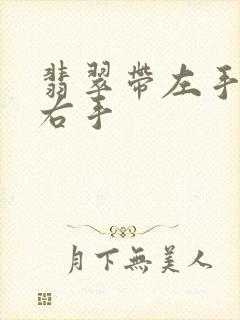 翡翠带左手还是右手封面