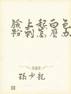 脸上起白色头的粉刺怎么办