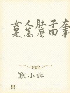 女人肚子左边疼是怎么回事