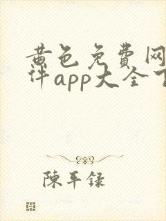 黄色免费网站软件app大全下载