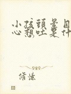 小孩头晕目眩恶心想吐是什么原因引起的封面
