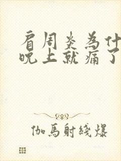 肩周炎为什么到晚上就痛了