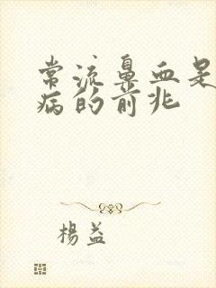 常流鼻血是什么病的前兆