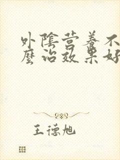 外阴营养不良怎么治效果好封面