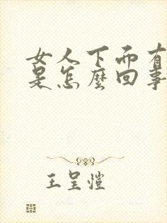 女人下面有点血是怎么回事