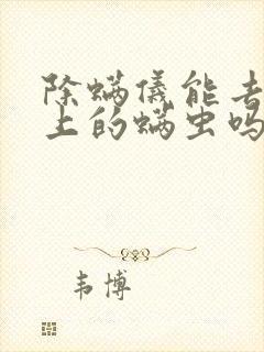 除螨仪能去除床上的螨虫吗