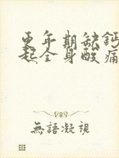 更年期缺钙会引起全身酸痛吗
