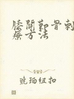 膝关节骨刺的治疗方法封面