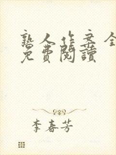 熟人作案 全文免费阅读