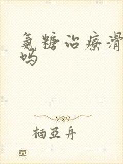 氨糖治疗滑膜炎吗