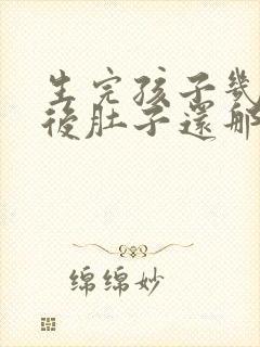 生完孩子几个月后肚子还那么大封面