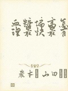 血糖偏高怎么调理最快最有效的方法