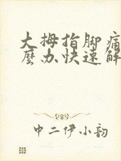 大拇指脚痛风怎么办快速解决封面