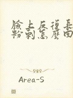 脸上反复长闭口粉刺怎么回事封面