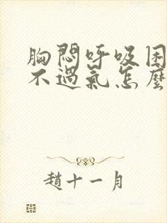 胸闷呼吸困难喘不过气怎么缓解