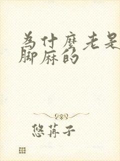 为什么老是手麻脚麻的