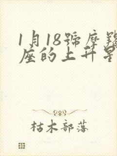 1月18号摩羯座的上升星座