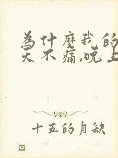为什么我的腰白天不痛,晚上睡着痛