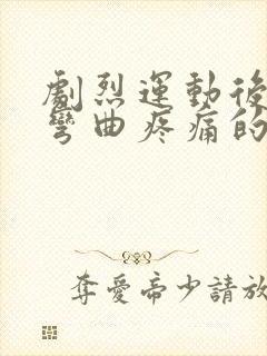 剧烈运动后膝盖弯曲疼痛的原因