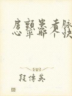 房颤患者脉率和心率哪个快