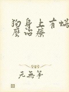 狗身上有螨虫怎么治疗