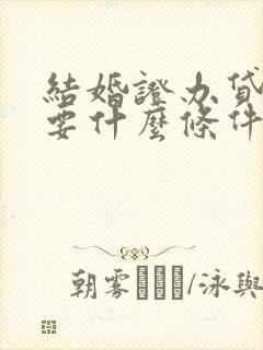 结婚证办贷款需要什么条件封面