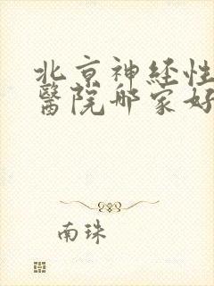 北京神经性耳鸣医院哪家好